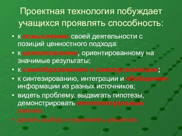 Проектная технология побуждает учащихся проявлять способность: к осмыслению своей деятельности с позиций