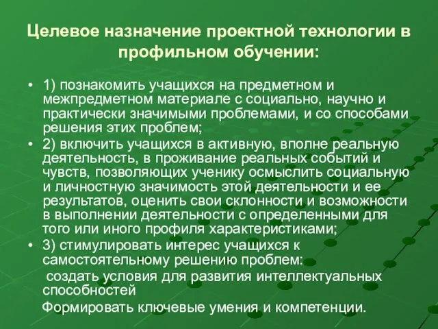 Целевое назначение проектной технологии в профильном обучении: 1) познакомить учащихся на предметном