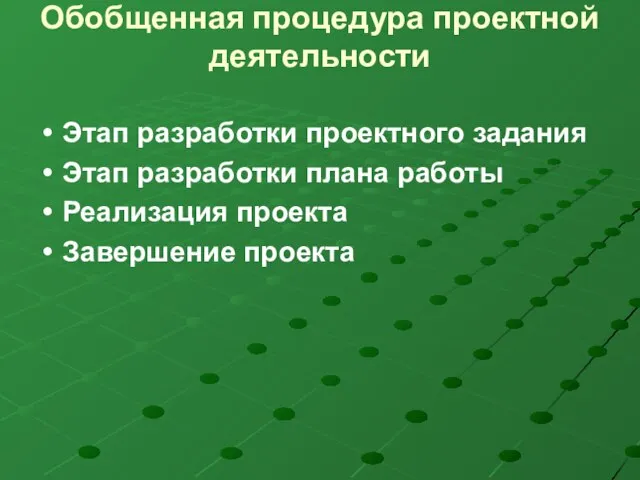 Обобщенная процедура проектной деятельности Этап разработки проектного задания Этап разработки плана работы Реализация проекта Завершение проекта