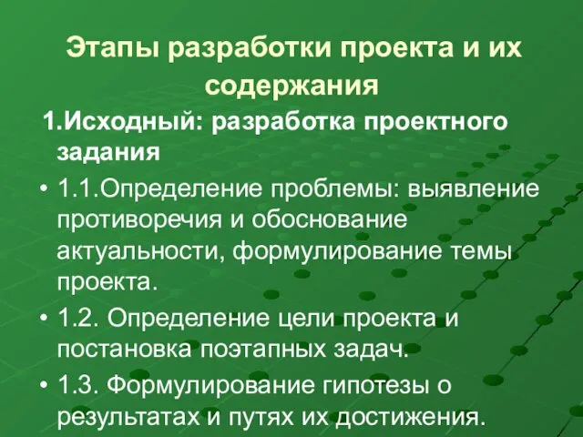 Этапы разработки проекта и их содержания 1.Исходный: разработка проектного задания 1.1.Определение проблемы: