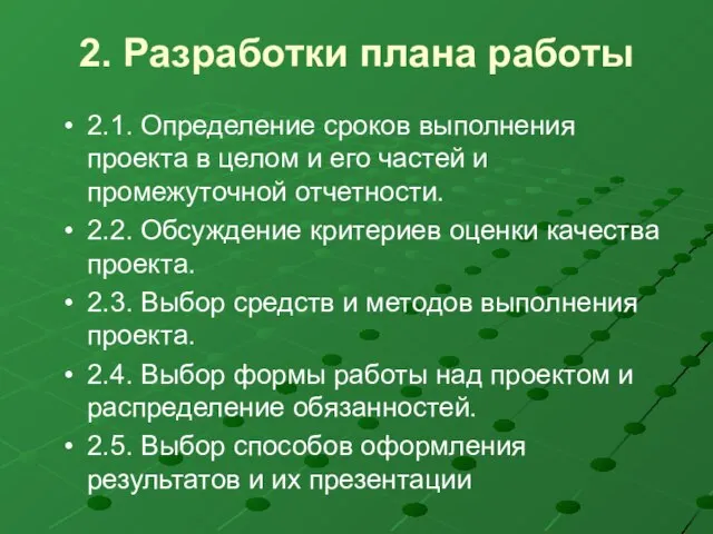 2. Разработки плана работы 2.1. Определение сроков выполнения проекта в целом и