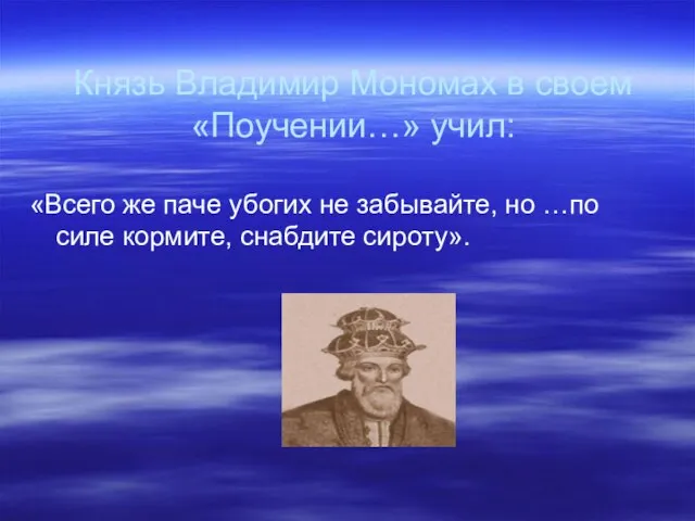 Князь Владимир Мономах в своем «Поучении…» учил: «Всего же паче убогих не