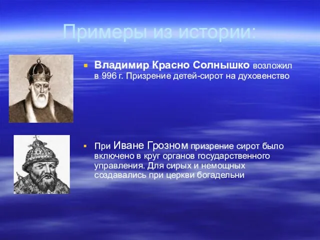 Примеры из истории: Владимир Красно Солнышко возложил в 996 г. Призрение детей-сирот