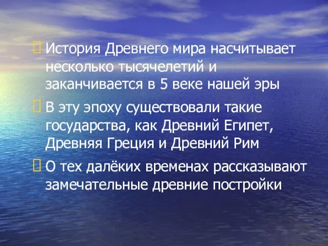 История Древнего мира насчитывает несколько тысячелетий и заканчивается в 5 веке нашей