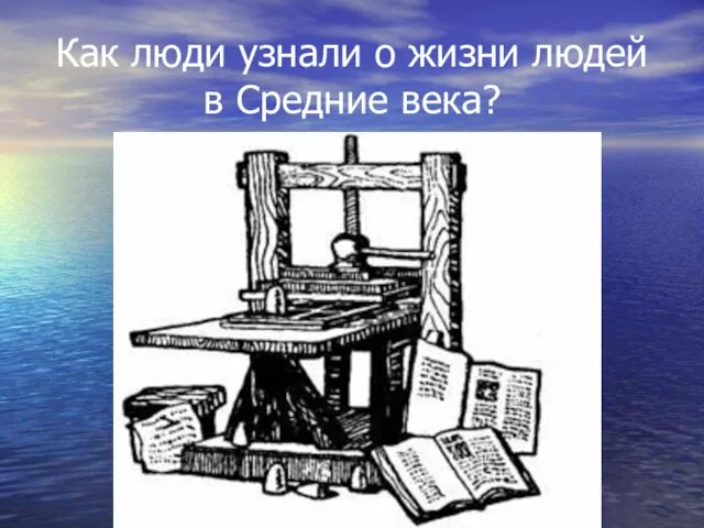 Как люди узнали о жизни людей в Средние века?