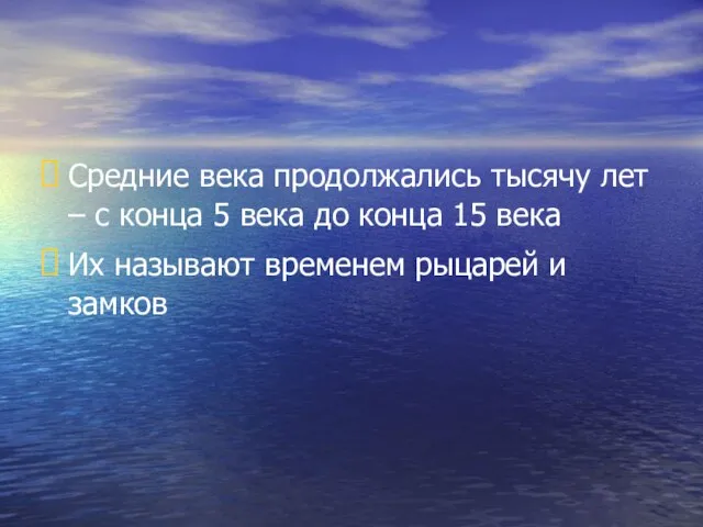 Средние века продолжались тысячу лет – с конца 5 века до конца