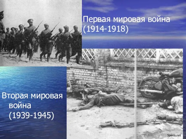 Первая мировая война (1914-1918) Вторая мировая война (1939-1945)