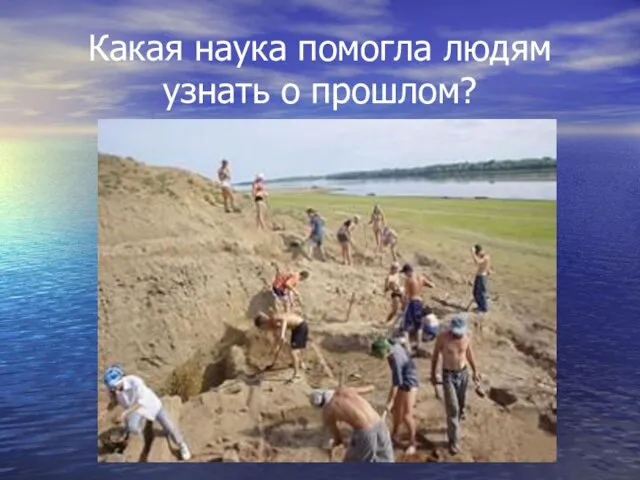 Какая наука помогла людям узнать о прошлом?