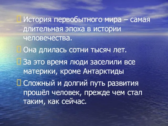 История первобытного мира – самая длительная эпоха в истории человечества. Она длилась