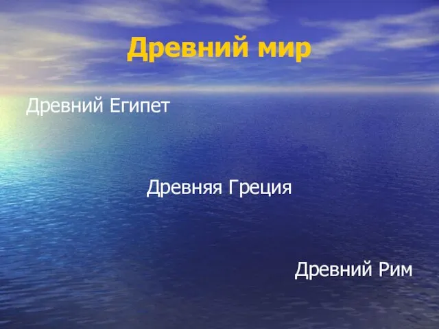 Древний мир Древний Египет Древняя Греция Древний Рим