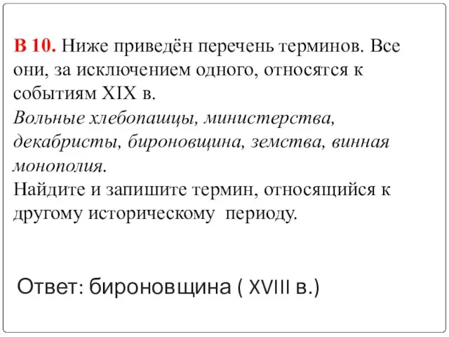 Ответ: бироновщина ( XVIII в.) В 10. Ниже приведён перечень терминов. Все