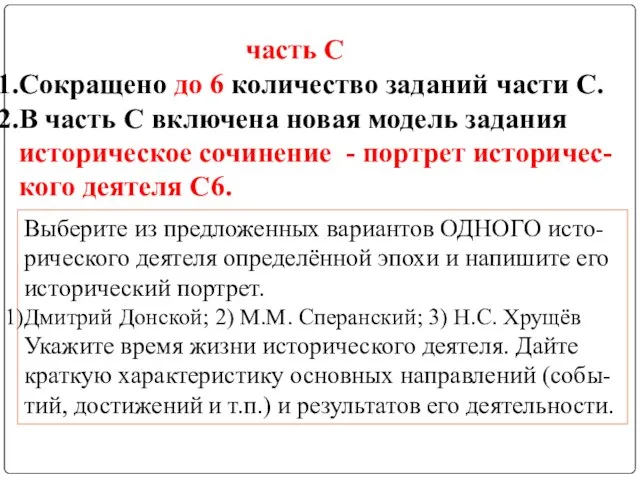 Сокращено до 6 количество заданий части С. В часть С включена новая