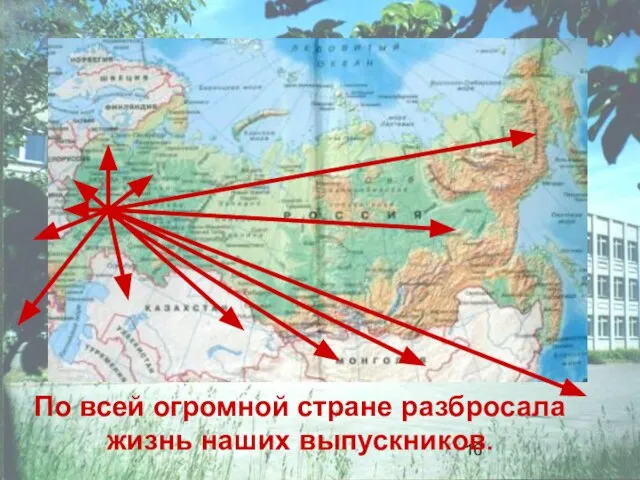 По всей огромной стране разбросала жизнь наших выпускников.