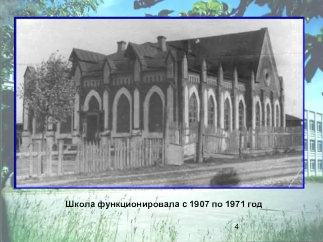 Школа функционировала с 1907 по 1971 год