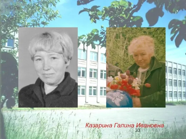 Казарина Галина Ивановна