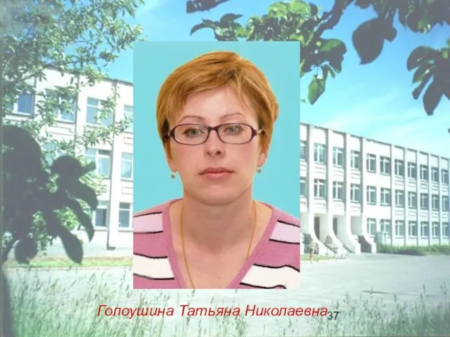 Голоушина Татьяна Николаевна