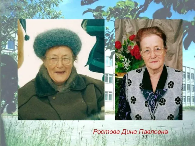 Ростова Дина Павловна