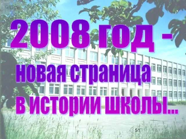 2008 год - новая страница в истории школы...