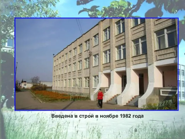 Введена в строй в ноябре 1982 года