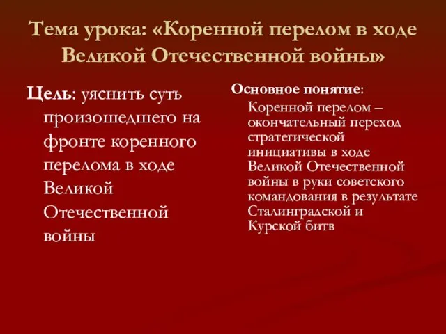 Тема урока: «Коренной перелом в ходе Великой Отечественной войны» Цель: уяснить суть