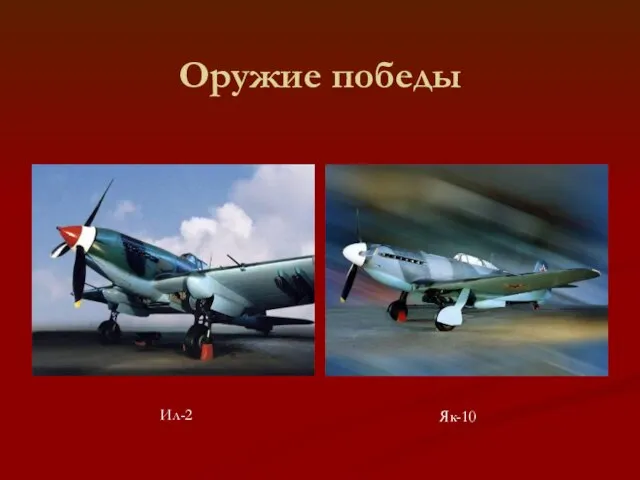 Оружие победы Ил-2 Як-10