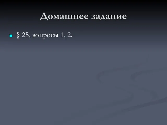 Домашнее задание § 25, вопросы 1, 2.