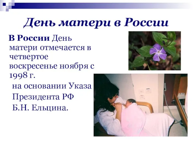 День матери в России В России День матери отмечается в четвертое воскресенье