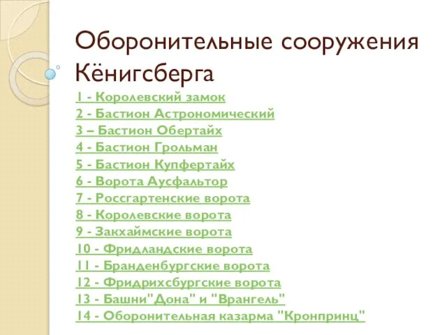 Оборонительные сооружения Кёнигсберга 1 - Королевский замок 2 - Бастион Астрономический 3