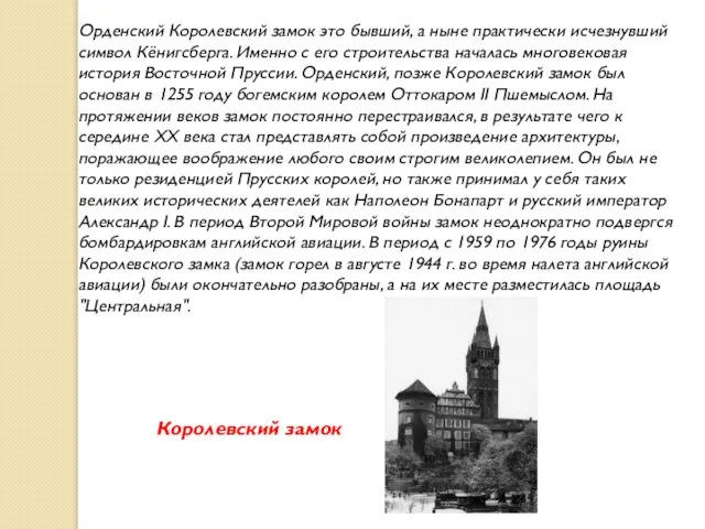 Орденский Королевский замок это бывший, а ныне практически исчезнувший символ Кёнигсберга. Именно