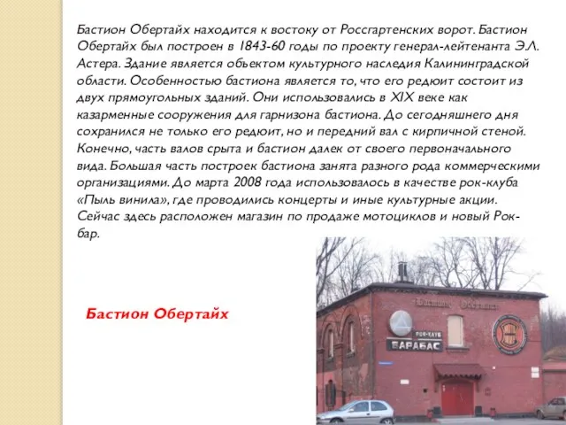 Бастион Обертайх находится к востоку от Россгартенских ворот. Бастион Обертайх был построен