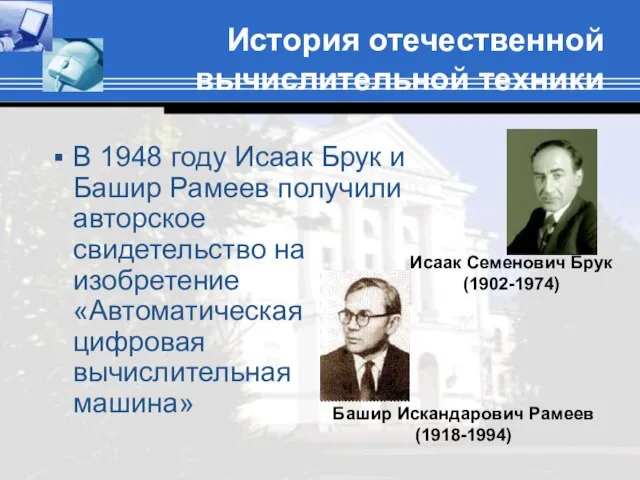 История отечественной вычислительной техники В 1948 году Исаак Брук и Башир Рамеев