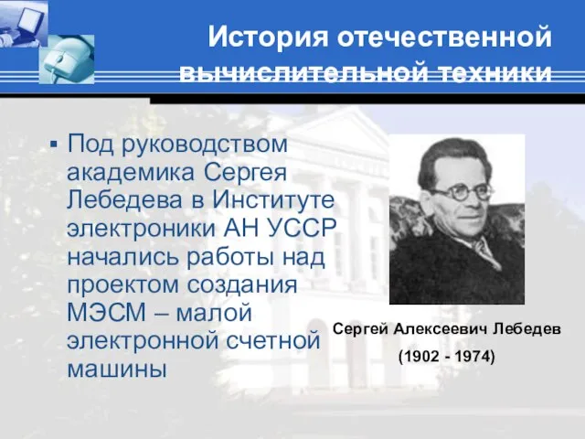 История отечественной вычислительной техники Под руководством академика Сергея Лебедева в Институте электроники