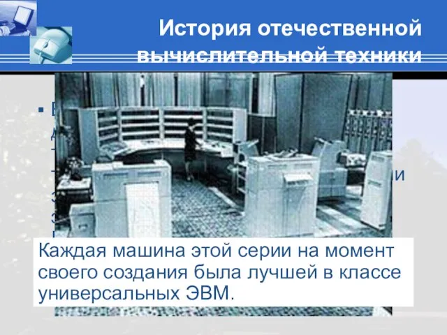 История отечественной вычислительной техники В 1953 году С.А.Лебедев стал директором московского Института
