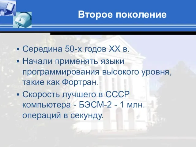 Второе поколение Середина 50-х годов XX в. Начали применять языки программирования высокого