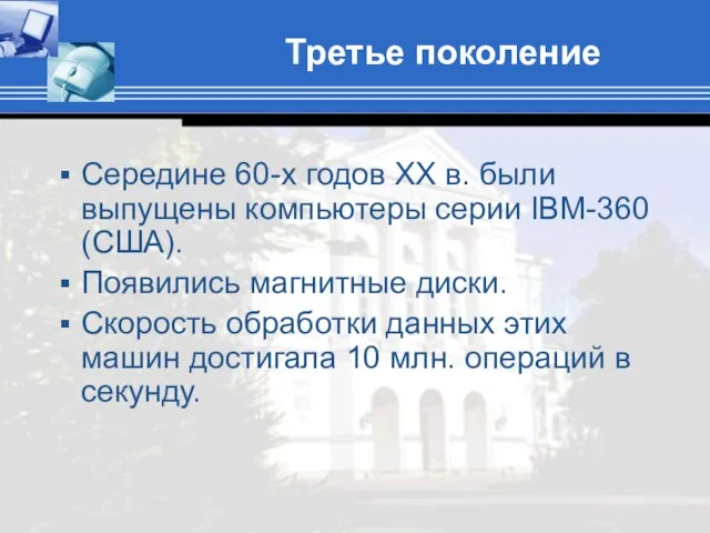 Третье поколение Середине 60-х годов XX в. были выпущены компьютеры серии IBM-360