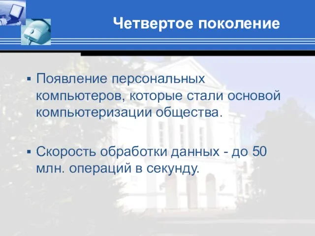 Четвертое поколение Появление персональных компьютеров, которые стали основой компьютеризации общества. Скорость обработки