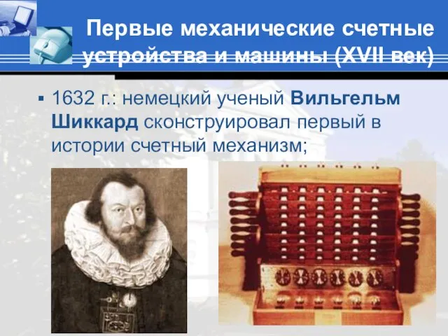 Первые механические счетные устройства и машины (XVII век) 1632 г.: немецкий ученый