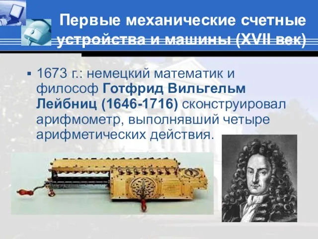 Первые механические счетные устройства и машины (XVII век) 1673 г.: немецкий математик