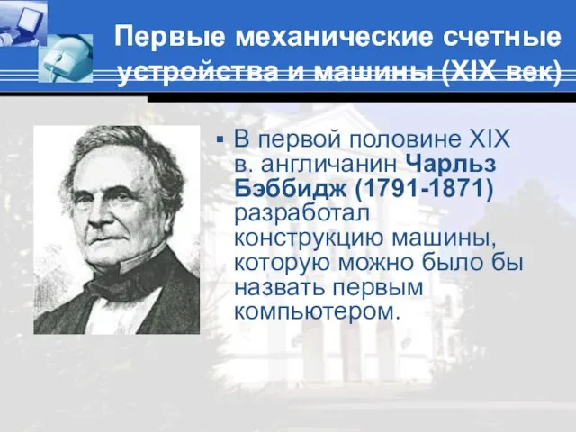 Первые механические счетные устройства и машины (XIX век) В первой половине XIX