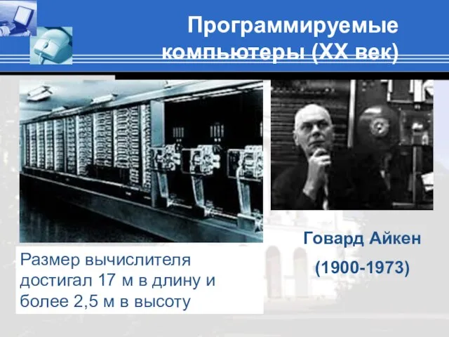 Программируемые компьютеры (XX век) В это же время в Гарвардском университете, математик