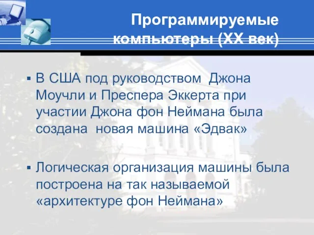 Программируемые компьютеры (XX век) В США под руководством Джона Моучли и Преспера