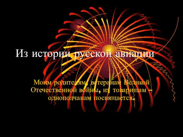 Из истории русской авиации Моим родителям, ветеранам Великой Отечественной войны, их товарищам – однополчанам посвящается.