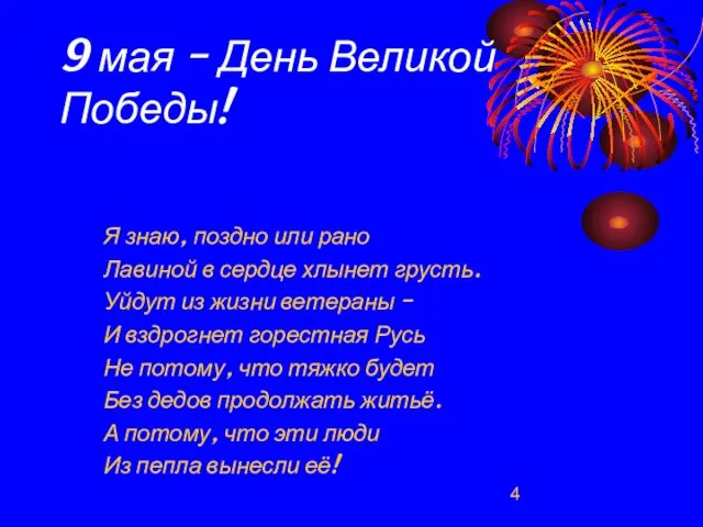 9 мая – День Великой Победы! Я знаю, поздно или рано Лавиной