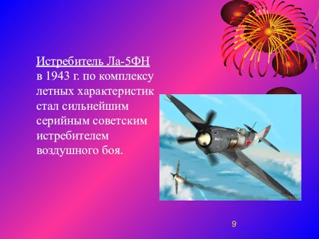 Истребитель Ла-5ФН в 1943 г. по комплексу летных характеристик стал сильнейшим серийным советским истребителем воздушного боя.