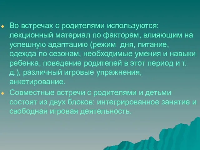 Во встречах с родителями используются: лекционный материал по факторам, влияющим на успешную