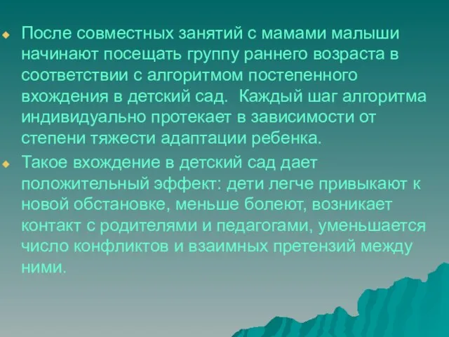 После совместных занятий с мамами малыши начинают посещать группу раннего возраста в