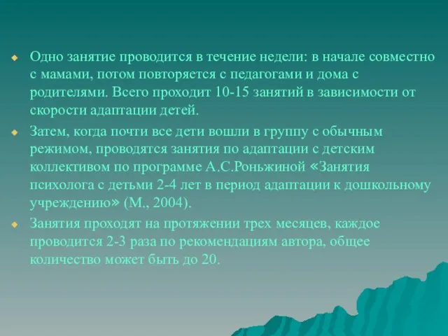 Одно занятие проводится в течение недели: в начале совместно с мамами, потом