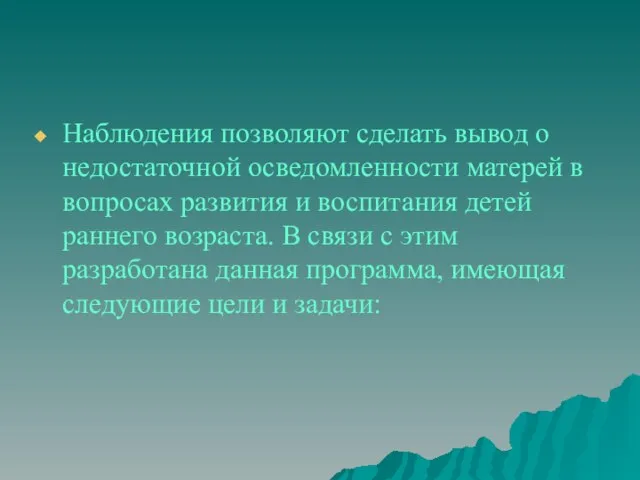 Наблюдения позволяют сделать вывод о недостаточной осведомленности матерей в вопросах развития и