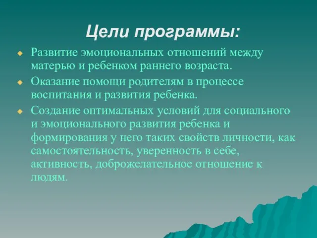 Цели программы: Развитие эмоциональных отношений между матерью и ребенком раннего возраста. Оказание