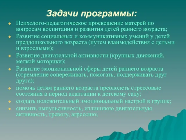 Задачи программы: Психолого-педагогическое просвещение матерей по вопросам воспитания и развития детей раннего